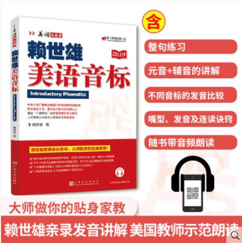 赖世雄美语音标（2019版）美语从头学 商品图0