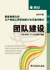 国家电网公司生产技能人员职业能力培训通用教材 团队建设 商品缩略图1