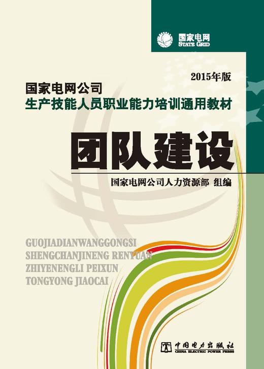 国家电网公司生产技能人员职业能力培训通用教材 团队建设 商品图1