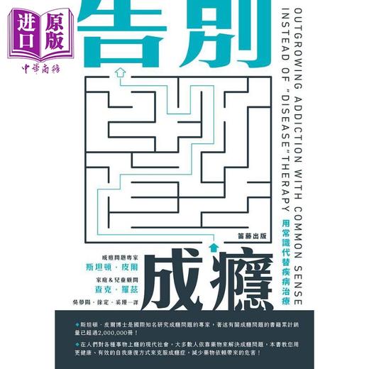 【中商原版】告别成瘾 用常识代替疾病治疗 港台原版 斯坦顿 皮尔 查克 罗兹 笛藤 商品图1