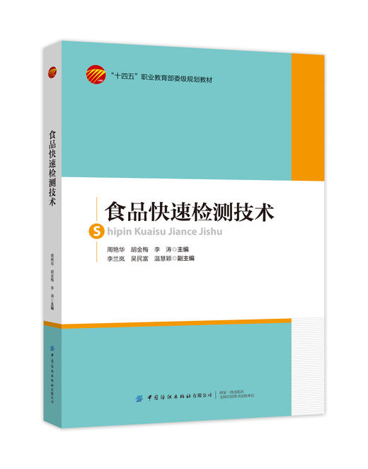 食品快速检测技术 商品图0