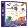 七彩童书坊：一千零一夜 商品缩略图1