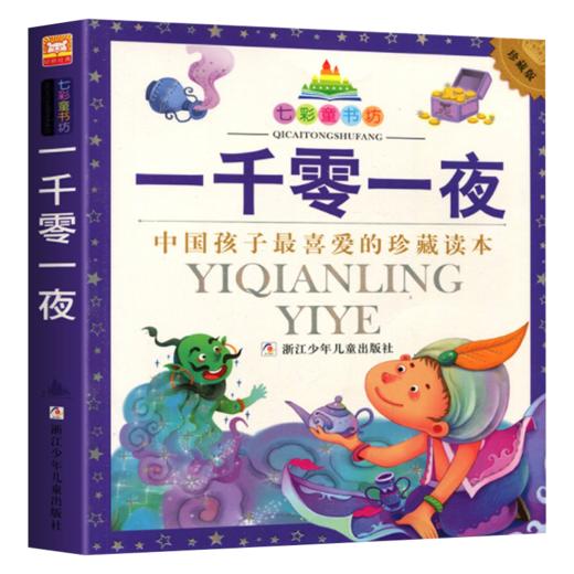 七彩童书坊：一千零一夜 商品图1