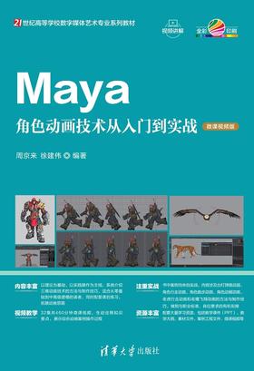 Maya角色动画技术从入门到实战（微课视频版）