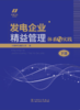 发电企业精益管理体系与实践 商品缩略图1