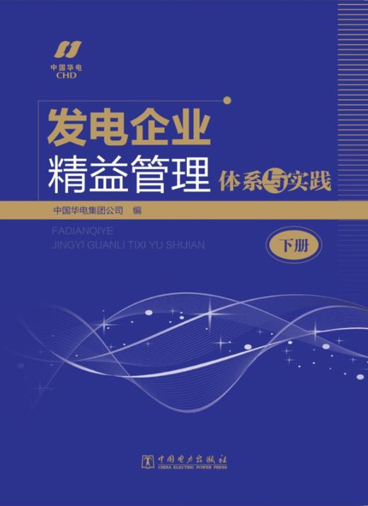 发电企业精益管理体系与实践 商品图1