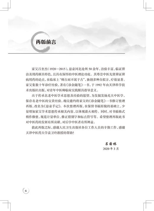 正版 悬壶手记 从辨治述要、经验体会、医案选粹等方面介绍老中医吕奎杰的临床点滴心得及处方用药体会 吕奎杰 著9787117329316 商品图3