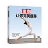 (仓发) 瑜伽让你完美瘦身/江苏凤凰科学技术出版社/曲影/9787571301545 商品缩略图0
