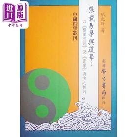 【中商原版】张载易学与道学 以横渠易说及正蒙为主之探讨 港台原版 胡元玲 台湾学生书局 中国哲学 易经