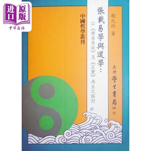 【中商原版】张载易学与道学 以横渠易说及正蒙为主之探讨 港台原版 胡元玲 台湾学生书局 中国哲学 易经 商品图0