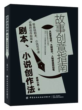 故事创意指南：剧本、小说创作法