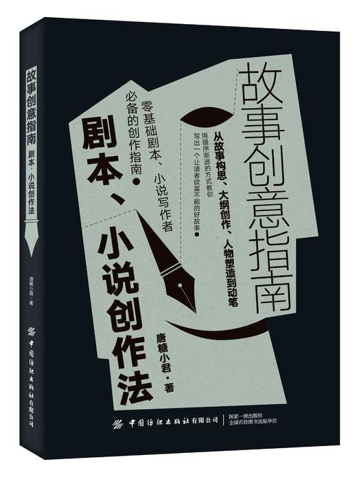 故事创意指南：剧本、小说创作法 商品图0
