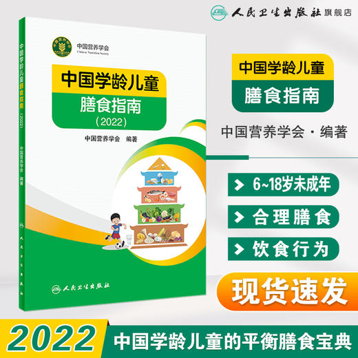 中国学龄儿童膳食指南（2022） 商品图1