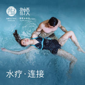 水疗·连接