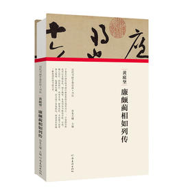 黄庭坚•廉颇蔺相如传( 历代书画手卷百品•书法）