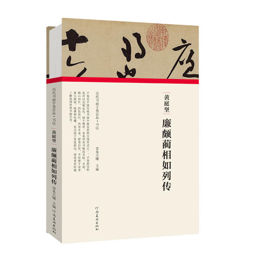 黄庭坚•廉颇蔺相如传( 历代书画手卷百品•书法） 商品图0