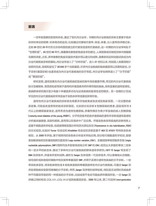遗传性内分泌代谢疾病 侧重于遗传性内分泌代谢疾病的病因诊断和治疗 内科学书 夏维波 李梅 编 9787117324991人民卫生出版社 商品图3