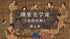 《美的历程》第七章：盛唐之音（上）