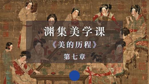 《美的历程》第七章：盛唐之音（上） 商品图0