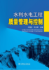 水利水电工程质量管理与控制 商品缩略图0