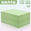 A4A5浅绿色绿色淡绿复印纸80克彩色打印纸彩色复印纸手工美术折纸绘画剪纸500张/包 商品缩略图10