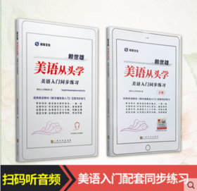 赖世雄美语从头学·美语入门同步练习