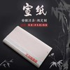 【庆学堂】A级加厚 定制生宣/半生熟/熟宣宣纸 商品缩略图0