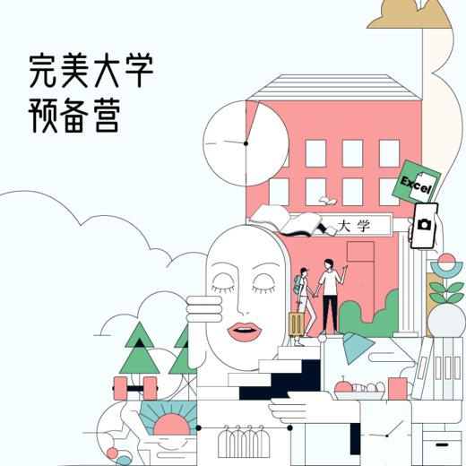 完美大学预备营 商品图0