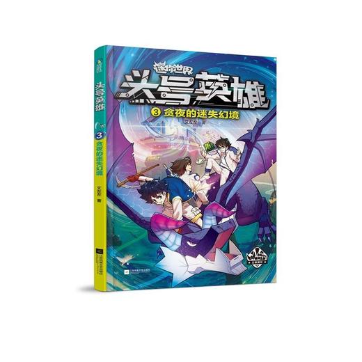 迷你世界头号英雄(套装1-4)儿童科幻冒险小说迷你联萌益智游戏 商品图2