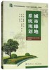 城市绿地系统规划    杨瑞卿   重庆大学出版社    9787568914055 商品缩略图0