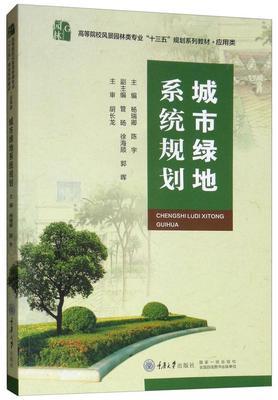 城市绿地系统规划    杨瑞卿   重庆大学出版社    9787568914055