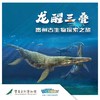 【重庆自然博物馆】龙醒三叠，贵州古生物探索之旅 商品缩略图0