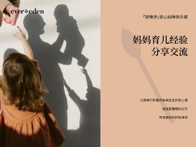 【安心妈咪俱乐部】我们欢迎您的加入！