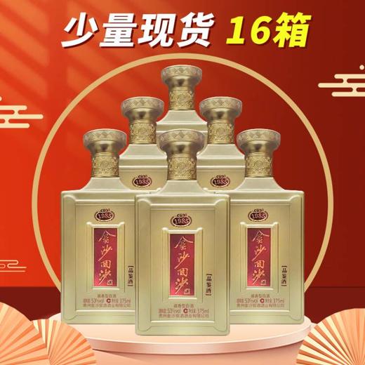 【推荐】金沙 回沙1985 (品鉴） 酱香型 53度  375ml x6 整箱 商品图0