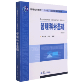 管理科学基础 第三版 吴育华    天津大学出版社 9787561833063