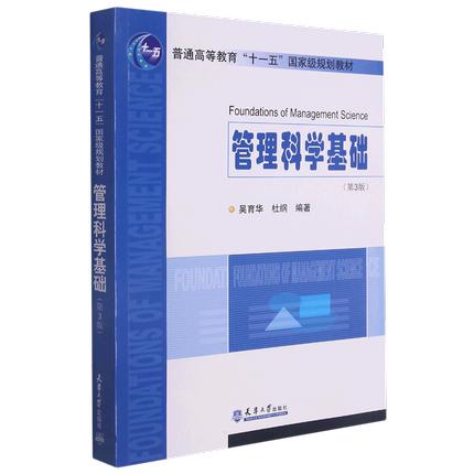 管理科学基础 第三版 吴育华    天津大学出版社 9787561833063 商品图0