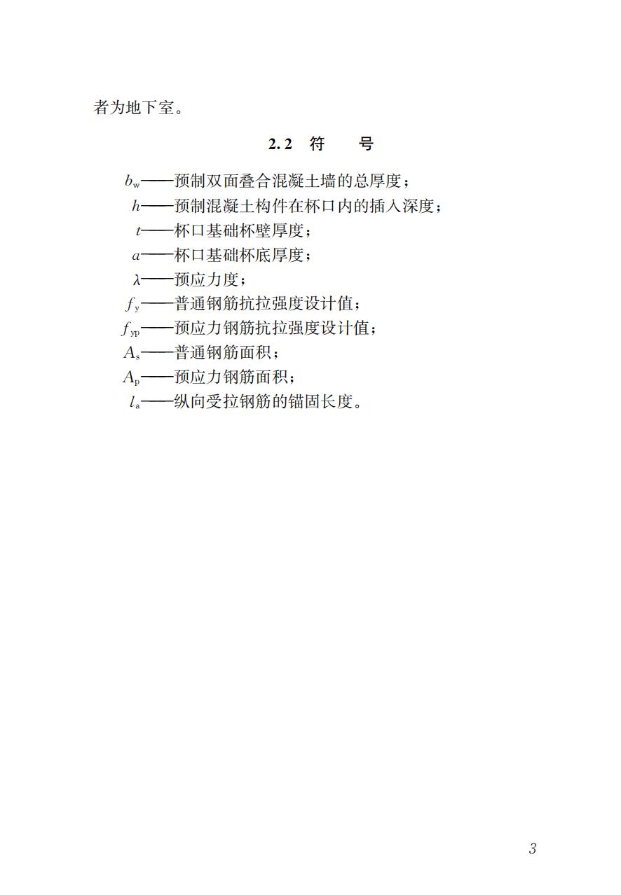 38231 DB37/T 5199-2021 装配式混凝土结构地下车库技术标准_05.jpg