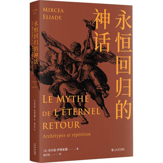 永恒回归的神话 米尔恰·伊利亚德 著 哲学 商品图2