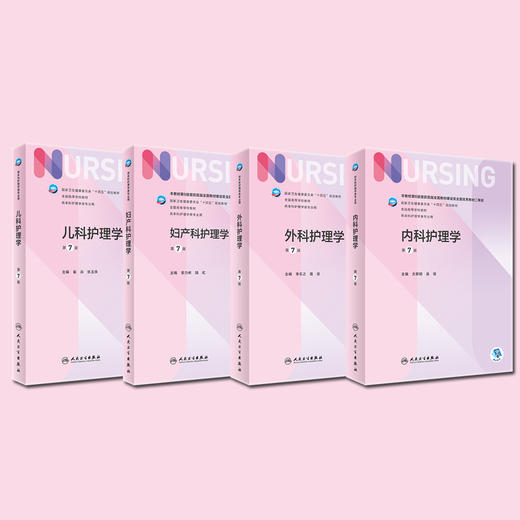 【新版 套装4本】内科+外科+妇产科+儿科护理学 第七7版六6人民卫生出版社十四五本科护理人卫2022内科护理学妇科护理学外科护理学 商品图1