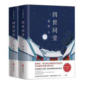 老舍三步曲:四世同堂 老舍 著 2017“全本修订纪念版