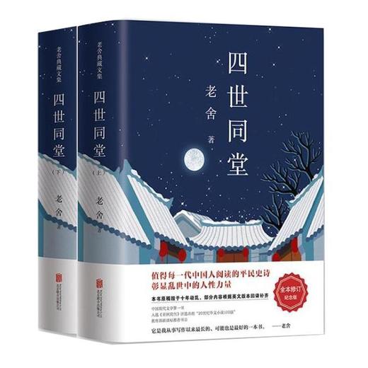 老舍三步曲:四世同堂 老舍 著 2017“全本修订纪念版 商品图0