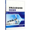 发电企业安全风险预控管理 商品缩略图1