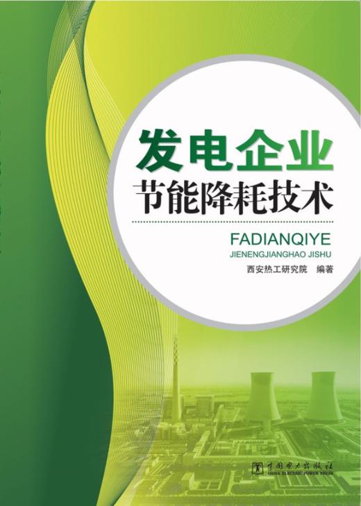 发电企业节能降耗技术 商品图0