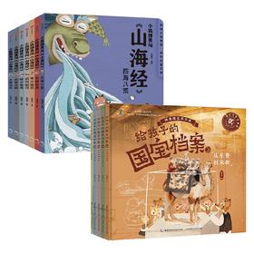 小狐狸勇闯山海经+给孩子的国宝档案 套装12册 3-9岁 狐狸家 著 儿童文学