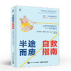 半途而废自救指南：让坚持变轻松的 17 个日常练习 投入放松专注自律正念练习让坚持变得简单的20个关键要素职场进阶书籍 商品缩略图0