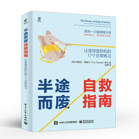 半途而废自救指南：让坚持变轻松的 17 个日常练习 投入放松专注自律正念练习让坚持变得简单的20个关键要素职场进阶书籍