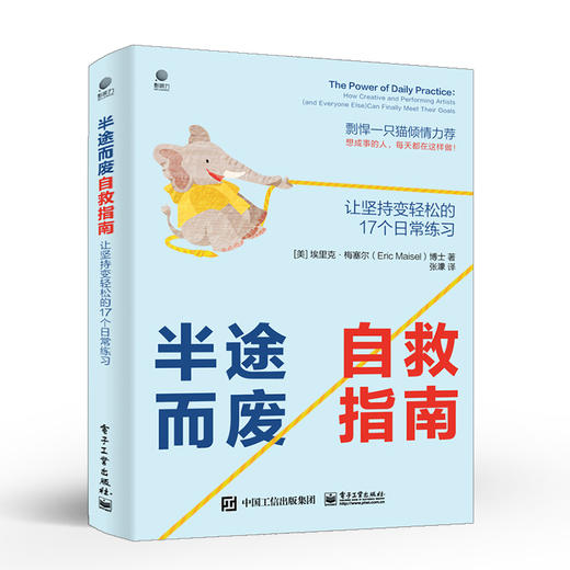 半途而废自救指南：让坚持变轻松的 17 个日常练习 投入放松专注自律正念练习让坚持变得简单的20个关键要素职场进阶书籍 商品图0