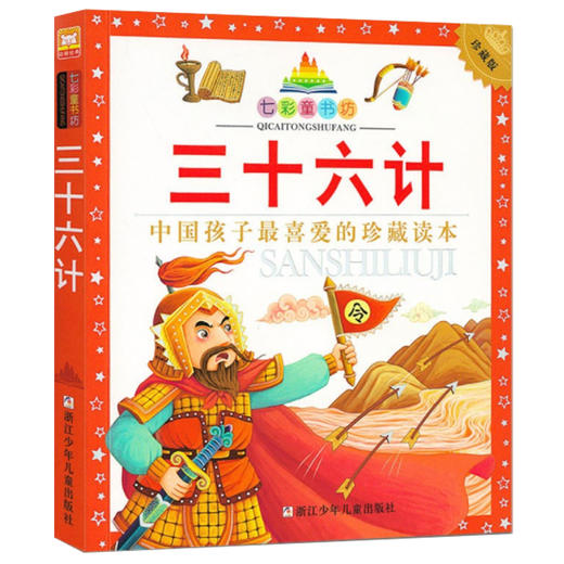 七彩童书坊：三十六计 商品图0