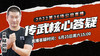 【6月25日】第36场：传武核心答疑（2） 商品缩略图0