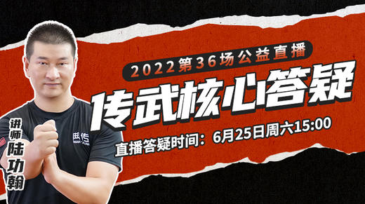 【6月25日】第36场：传武核心答疑（2） 商品图0